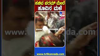 ಸಚಿವ​ ಪರಮ್ ಮೇಲೆ ಹೂವಿನ ಮಳೆ #​Gparameshwar #Tv9D