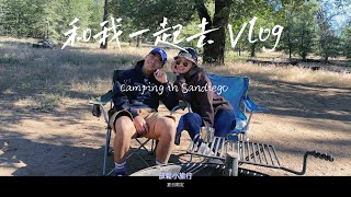 Camping Vlog｜和我一起去露營｜南加州露營 Mt. Laguna in Cleveland National Forest