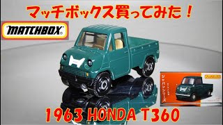 マッチボックス ジャパンシリーズ J 10  1963 HONDA T360 買ってみた!Matchbox Japan Series J 10 1963 HONDA T360 Bought!