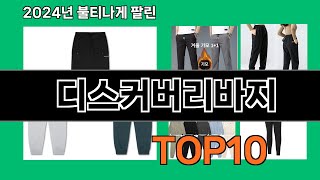 디스커버리바지 2024 최신 쿠팡로켓배송 추천 Top 5