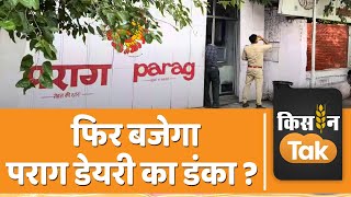 Parag Dairy: 'पराग' को फिर अस्तित्व में लाने की तैयारी, सरकार का ये है प्लान | Kisan Tak