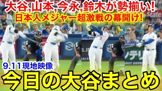 山本が完全復帰で驚異の三振ショー！奮闘の大谷全打席！今日の大谷まとめ【9.11現地映像】