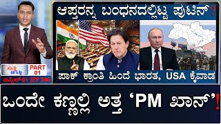 ರಷ್ಯಾ ಹೊಸ ಸಂಚು? | Pakistan Imran Khan | Ukraine Russia | Masth Magaa Suttu Jagattu Amar Prasad