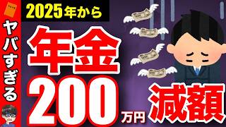 【絶対確認して】2025年の年金が激変！対策すれば最大200万円も得する！役所が教えない対策法は？【老後が危ない！】