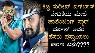 ಕಿಚ್ಚ ಸುದೀಪ್ ಬಿಗ್‍ಬಾಸ್ ವೇದಿಕೆಯ ಮೇಲೆ ಚಾಲೆಂಜಿಂಗ್ ಸ್ಟಾರ್ ದರ್ಶನ್ ಅವರ ಹೆಸರು ಪ್ರಸ್ತಾಪಿಸಲು ಕಾರಣ ಏನು?DARSHAN