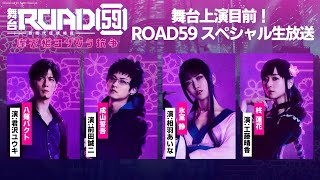 舞台上演目前！ ROAD59 スペシャル生放送