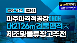 경기 파주 광탄면 고전력 공장 급매매 제조업및 물류창고 최적지!10861