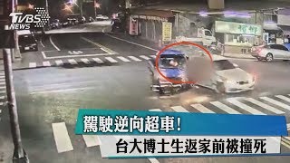 駕駛逆向超車！　台大博士生返家前被撞死