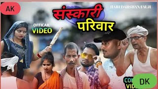 #Abhishek dk || न्यू भोजपुरी कॉमेडी || संस्कारी परिवार 2025