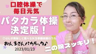 口腔体操で毎日元気、パタカラ体操決定版！ごはんが美味しく食べられる準備体操のうた「おんまさんパカラッタ」毎日11:30から！2023/01/23（三重県四日市市からお届け）