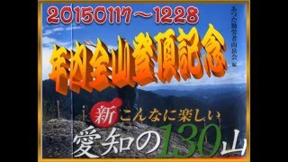 愛知の130山