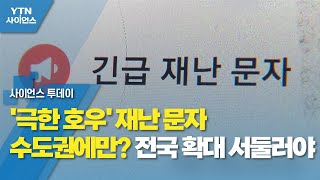 '극한 호우' 재난 문자 수도권에만?...전국 확대 서둘러야 / YTN 사이언스