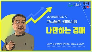 2020타경108777, 나만 하는 경매, 고수들의 경매시장 분석하기  #2020타경108777#부동산경매#고수들의경매