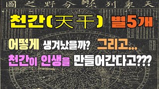 사주 천간이 인생을 만들어간다고??? (명리고수가 말하는 천간론)