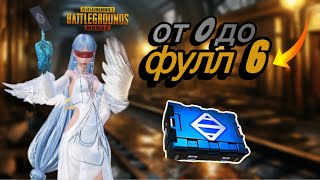 С НУЛЯ ДО ФУЛ ШЕСТЬ PUBG MOBILE METRO Рояль