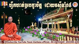 ហ្វឹក​ហាត់ឧបេក្ខាចិត្ត​ ដោយវសីទាំង៥💁បង្រៀនដោយ ព្រះធម្មាចារ្យ​ ទុំ​ វចនា​ រក្ខិតសីលោ​ Toum Vachana