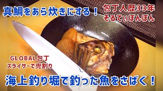 【海上釣り堀で釣った真鯛をあら炊きにする！】