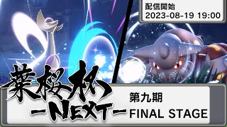 【ポケモンSV】葉桜杯-NEXT- 第九期 FINAL STAGE