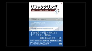 「リファクタリング」本の解説