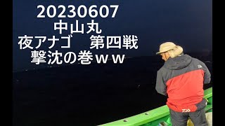 東京湾　川崎　中山丸　夜アナゴ　第四戦　撃沈の巻ww