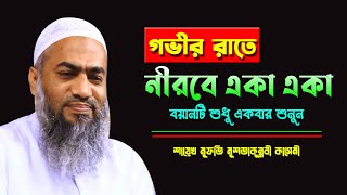 গভীর রাতে নীরবে একা একা বয়ানটি শুনুন || MUFTI MUSTAKUNNABI KASEMI || NEW TAFSIR MAHFIL 2024