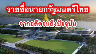 31 รายนาม นายกรัฐมนตรีไทย จากอดีตจนถึงปัจจุบัน