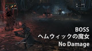 【Bloodborne】ヘムウィックの魔女 ノーダメージ攻略【ヘムウィックの墓地街BOSS】