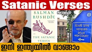 salman rushdie ആദ്യത്തേത് ഇന്ത്യ| India #Janmabhumi #JanmabhumiOnline