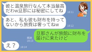 【LINE】ママ友で行く近場の温泉旅行に勝手に浮気相手を同伴し便乗してくるママ友「彼と旅行のチャンスなんて無いからw」→浮かれるクズ女にある衝撃の事実を伝えた結果ｗ【スカッとする話】