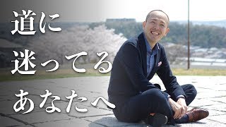 道に迷った時の判断基準　〜この言葉で人生が変わりました〜