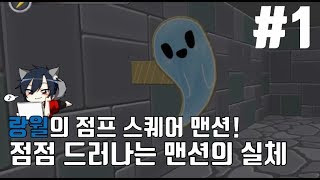 스푸키의 점프스퀘어 멘션! 겉보기와는 다른 공포게임(part1) 17.12.02