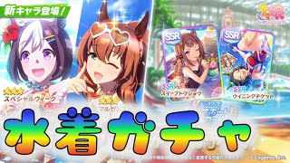 【ウマ娘】　夏は水着の季節！　ガチャの時間だあああ　[210729]