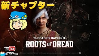 【DbD】新チャプターが来たDBD #DeadbyDaylightPartner【デッドバイデイライト】ミルダム同時生放送