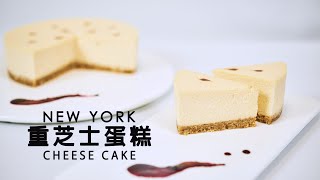 【New York 重芝士蛋糕】味道十分香濃，吃起來猶如絲絨般溫柔細緻的口感，讓人越吃越喜歡【NEW YORK CHEESECAKE】