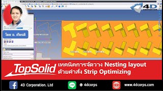 TopSolid'Progress: เทคนิคการจัดวาง Nesting layout ด้วยคำสั่ง Strip Optimizing