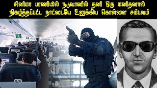 உலகத்தையே உலுக்கிய தனி மனிதன் நிகழ்த்திய திருட்டு சம்பவம் | D. P. Cooper mystery   | dp Cooper