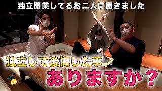 独立開業して後悔したこと！コロナ禍真っただ中の和食飲食店経営者の2人に聞いてみると・・・。