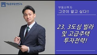 ●이승훈소장의 부동산강의-23. 3도심 빌라 및 고급주택 투자전략_SBSCNBC 2018.07.20