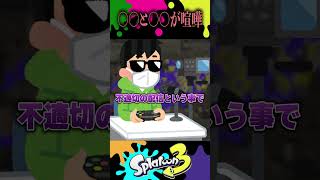 プロゲーマーがTwitterで大喧嘩...？？ #スプラトゥーン3