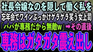 【感動する話】社長令嬢なのを隠して平社員として働く私を忘年会でワインぶっかけゲラゲラ笑うコネ入社の女上司「私のパパは専務なの、底辺に口答えする権利ないのよ？w」→直後私を見た専務は顔面蒼白【泣