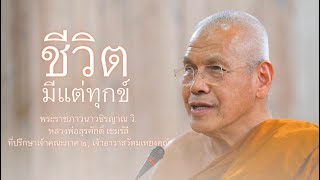 ชีวิตมีแต่ทุกข์ บรรยายโดย พระราชภาวนาวชิรญาณ วิ. ( หลวงพ่อสุรศักดิ์ เขมรํสี )