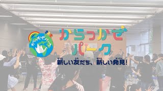 【こども×多文化】外国人と日本人の交流イベント「からっかぜパーク」を開催！｜ぐんま暮らし・外国人活躍推進課｜群馬県