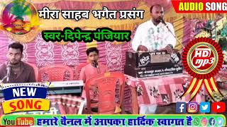 गायक-दिपेन्द्र पंजियार Singer Dipendra Panjiyar मीरा साहब भगैत प्रसंग Mira Sahab Bhagat geet song