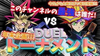 【#遊戯王】このチャンネルの最強デュエリストは誰だ!!!年末企画DUELトーナメント!!!【#対戦動画】