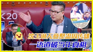 沈玉琳無意整蠱周傳雄，一語道破當年真相 | 楊迪、汪涵、劉維、薛之謙、沈夢辰、郭雪芙《火星情報局S3》