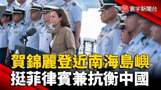 賀錦麗登近南海島嶼！挺菲律賓兼抗衡中國 @globalnewstw