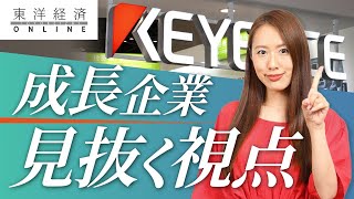 成長企業を見抜くうえで｢絶対に欠かせない視点｣