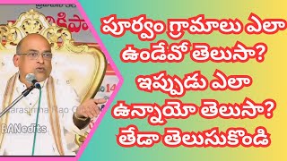 పూర్వం గ్రామాలు ఎలా ఉండేవో తెలుసా? ఇప్పుడు ఎలా ఉన్నాయో తెలుసా? | GarikapatiSpeech