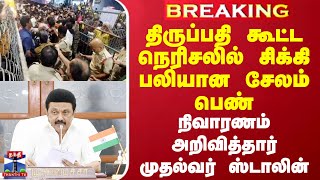 #BREAKING||திருப்பதி கூட்ட நெரிசலில் சிக்கி பலியான சேலம் பெண்-நிவாரணம் அறிவித்தார் முதல்வர் ஸ்டாலின்