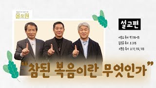 [설교편] CBS TV 올포원 5강 참된 복음이란 무엇인가_김문훈, 서정오, 지형은 목사